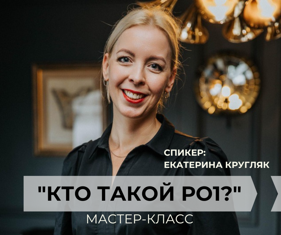 Кто такой РО1? Екатерина Кругляк. Магазин премиальных продуктов