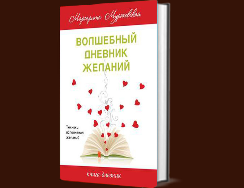 Волшебный дневник. Книга желаний. Волшебный дневник желаний. Волшебная книга исполнения желаний. Маргарита Мураховская Волшебный дневник исполнения желаний.